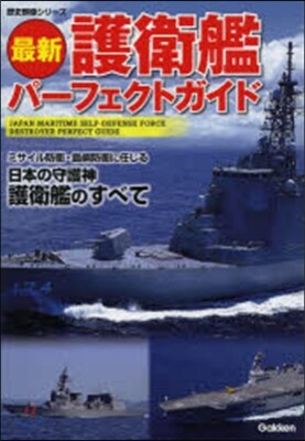 最新 護衛艦パ-フェクトガイド
