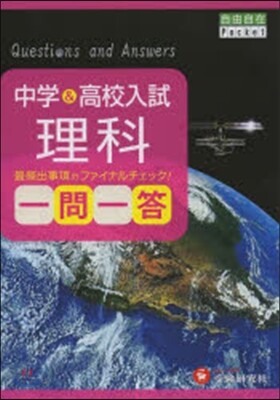 中學&高校 理科 一問一答