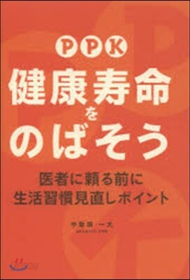 PPK 健康壽命をのばそう 醫者に賴る前