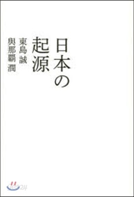 日本の起源
