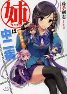 姉ちゃんは中二病 地上最强の弟!?