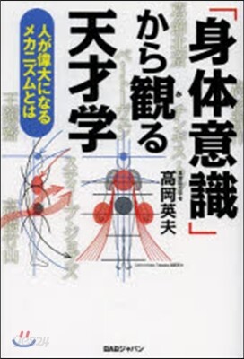 「身體意識」から觀る天才學 人が偉大にな