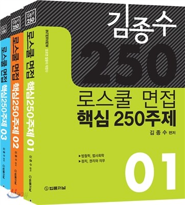 로스쿨 면접 핵심 250주제 세트