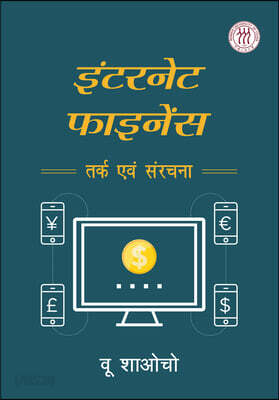 Internet Finance: Logic and Structure (Hindi Edition)