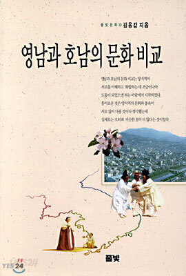 영남과 호남의 문화 비교