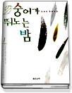 숭어가 뛰노는밤 1-2 (완결)   