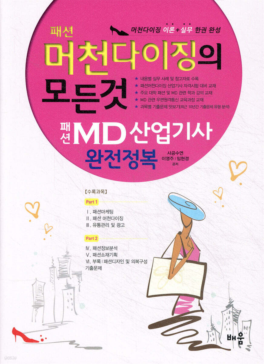 패션 머천다이징의 모든것 패선 MD 산업기사 완전정복