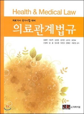 의료관계법규