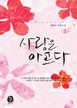 사랑은 아프다 [1-2 완결]  