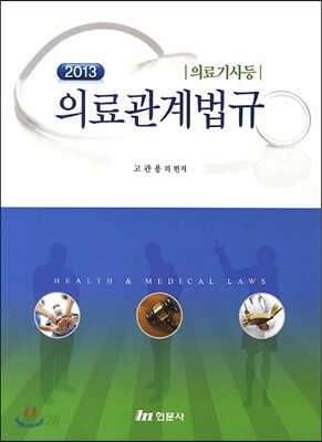 의료관계법규