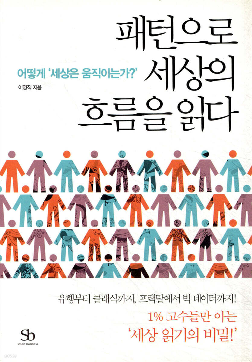 패턴으로 세상의 흐름을 읽다