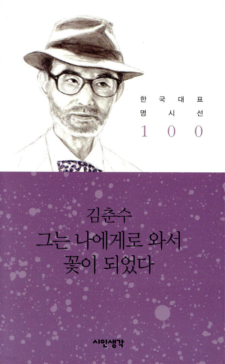 그는 나에게로 와서 꽃이 되었다