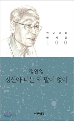 청산아 너는 왜 말이 없이