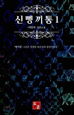 신 뼁끼통 1