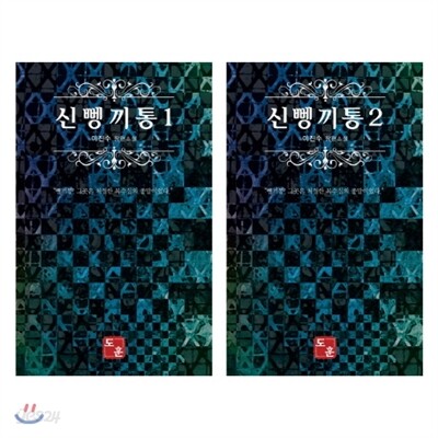 신 뼁끼통 세트