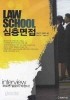 LAW SCHOOL 심층면접