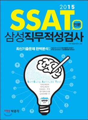 2015 SSAT 삼성 직무적성검사 인문계