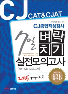 CJ CAT & CJAT CJ종합적성검사 7일 벼락치기 실전모의고사