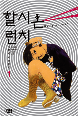 할시온 런치 1