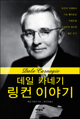 데일 카네기 링컨 이야기