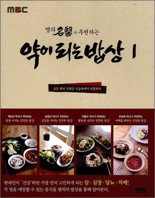 약이 되는 밥상 1