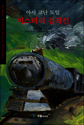 아서코난도일 미스터리 걸작선