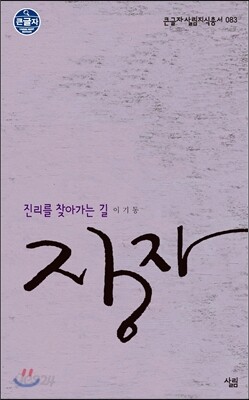 장자, 진리를 찾아가는 길
