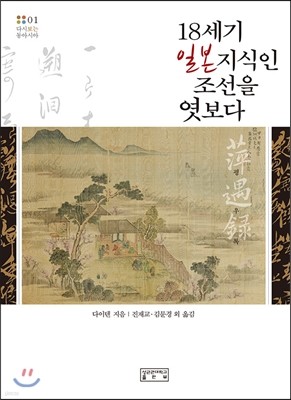 18세기 일본 지식인 조선을 엿보다