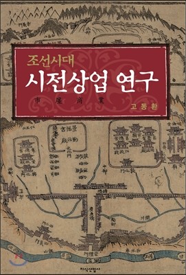 조선시대 시전상업 연구