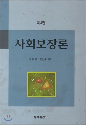 사회보장론