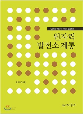원자력발전소 계통