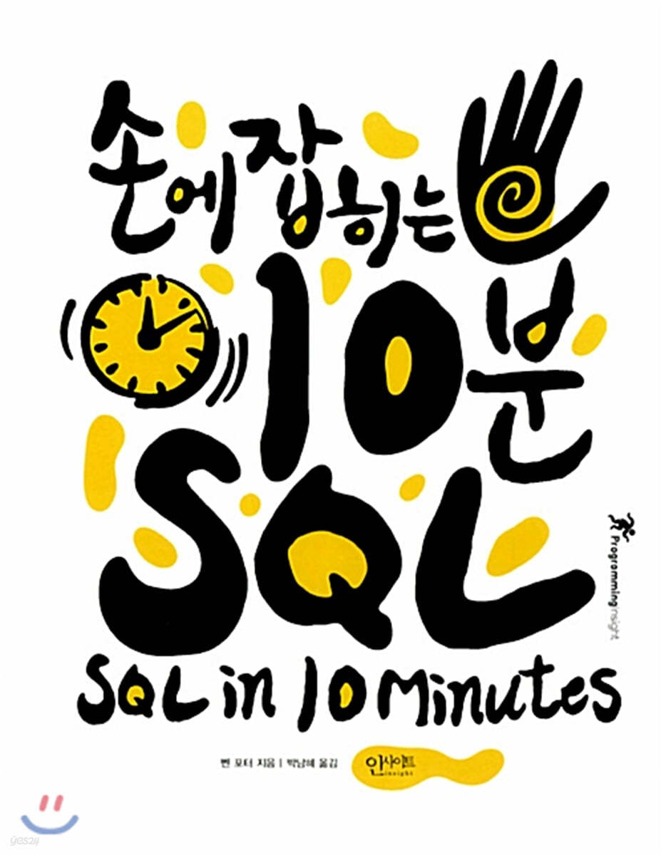 손에 잡히는 10분 SQL