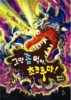 그만 좀 먹어 초코루다!