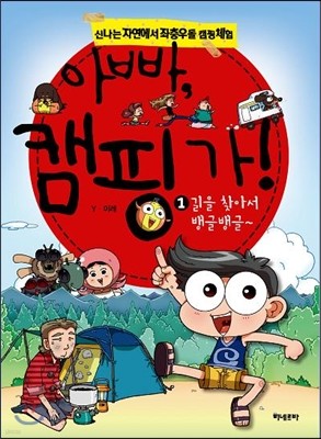 아빠, 캠핑가!