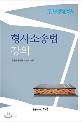 형사소송법 강의
