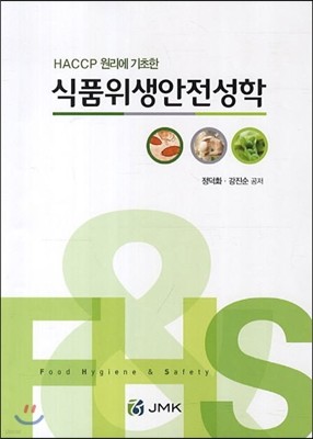 HACCP 원리에 기초한식품위생안전성학