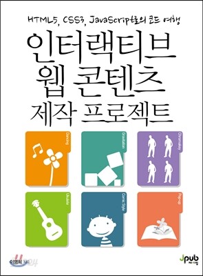 인터랙티브 웹 콘텐츠 제작 프로젝트