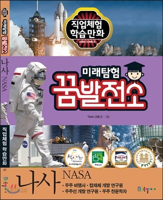 어린이 꿈발전소 07 - 나사(NASA)