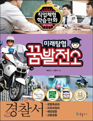 어린이 꿈발전소 08 - 경찰서