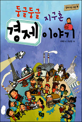 둥글둥글 지구촌 경제 이야기