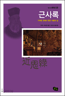 근사록