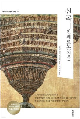 신곡 인페르노(지옥)