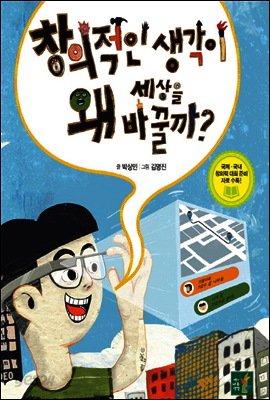 창의적인 생각이 왜 세상을 바꿀까?