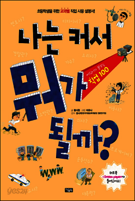나는 커서 뭐가 될까? : 어린이가 꿈꾸는 직업 100
