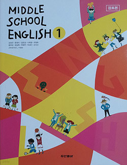 중학교  영어 1 교과서 (두산/김성곤)