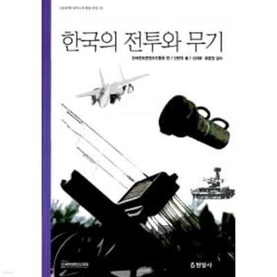 한국의 전투와 무기