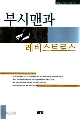 부시맨과 레비스트로스