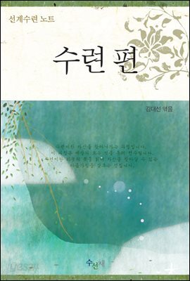 선계수련노트 : 수련편