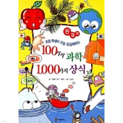 100가지 과학 1000가지 상식