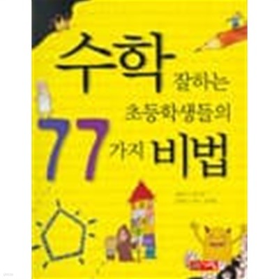 수학 잘하는 초등학생들의 77가지 비법